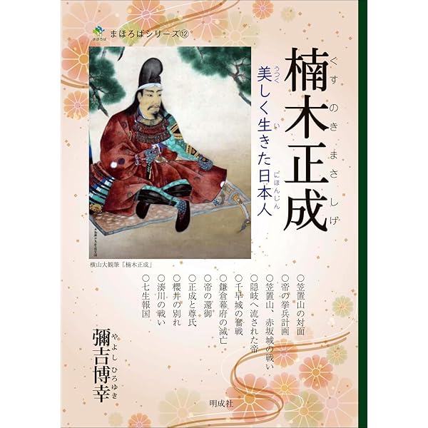 【中古】 楠木正成夢の花（下巻） 楠木正成 河内熱風録 | 増田 晶文 |本 | 通販 | Amazon